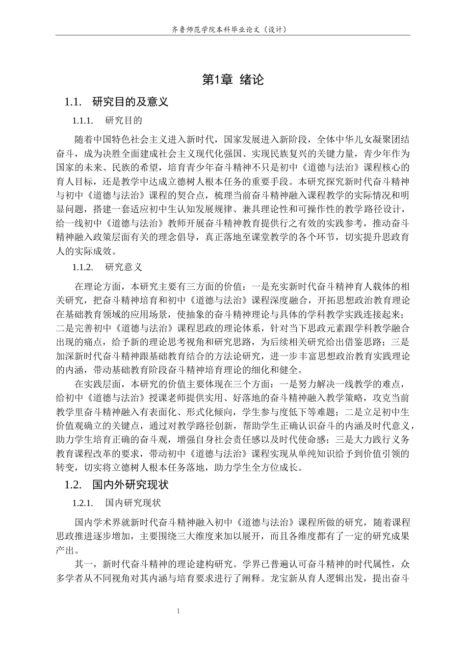 26年WH思想政治教育 新时代奋斗精神融入初中《道德与法治》课程教学的路径研究11.79-AI19.08-约17649字符(18501字).docx_第5页