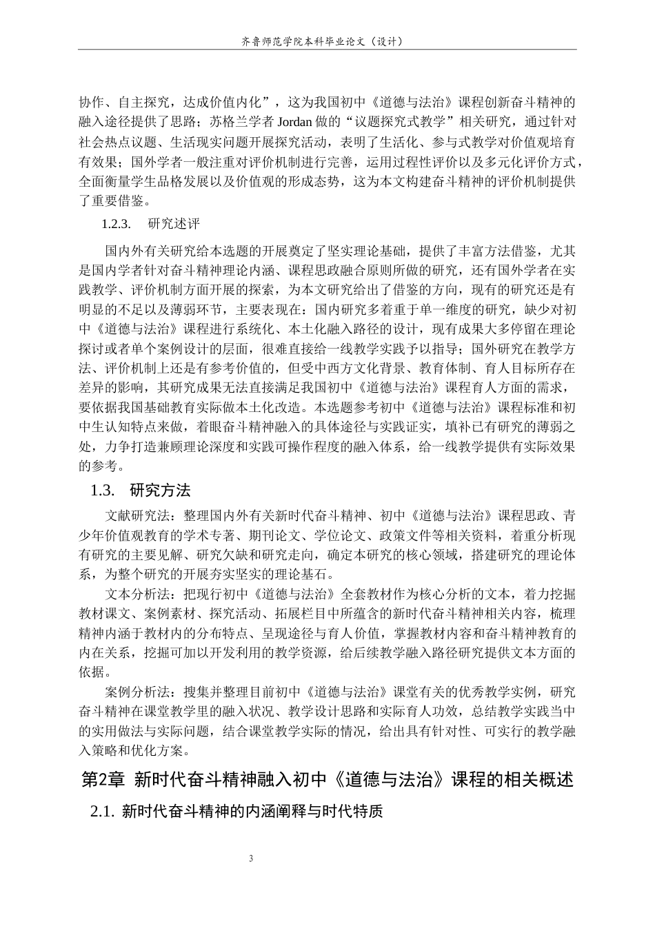 26年WH思想政治教育 新时代奋斗精神融入初中《道德与法治》课程教学的路径研究11.79-AI19.08-约17649字符(18501字).docx_第7页