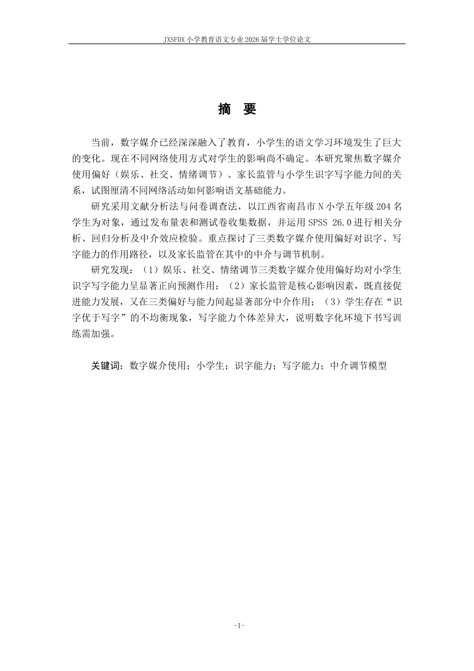 26年WH小学教育(语文) 数字媒介使用对小学生识字写字能力的影响研究-AI-约14055字符.docx_第2页