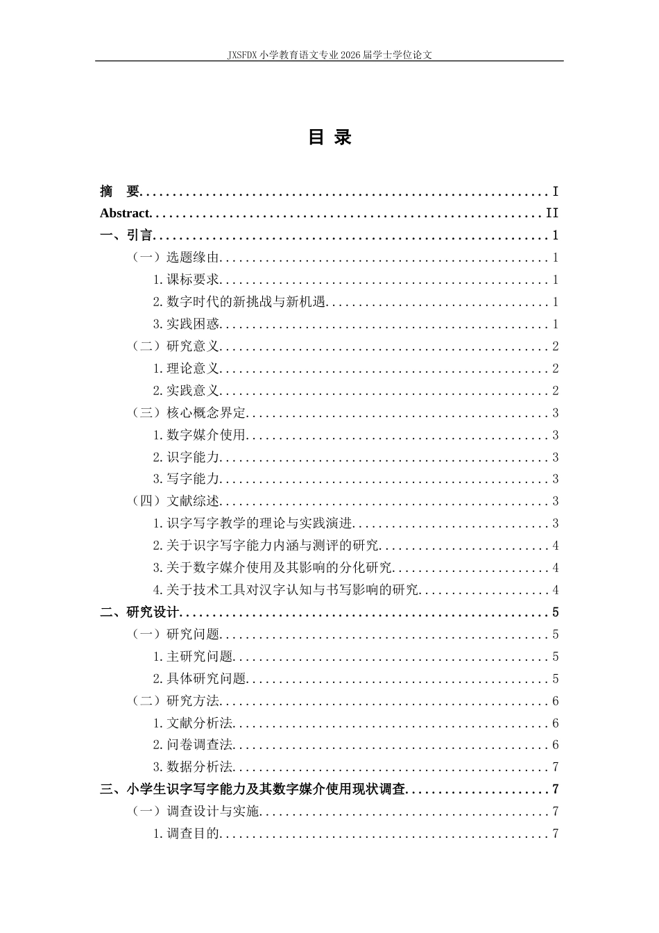 26年WH小学教育(语文) 数字媒介使用对小学生识字写字能力的影响研究-AI-约14055字符.docx_第4页