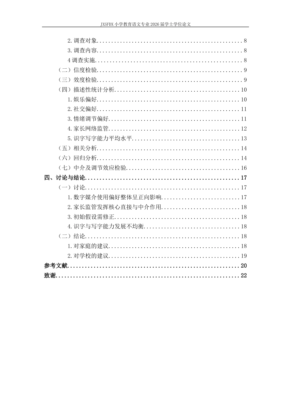 26年WH小学教育(语文) 数字媒介使用对小学生识字写字能力的影响研究-AI-约14055字符.docx_第5页