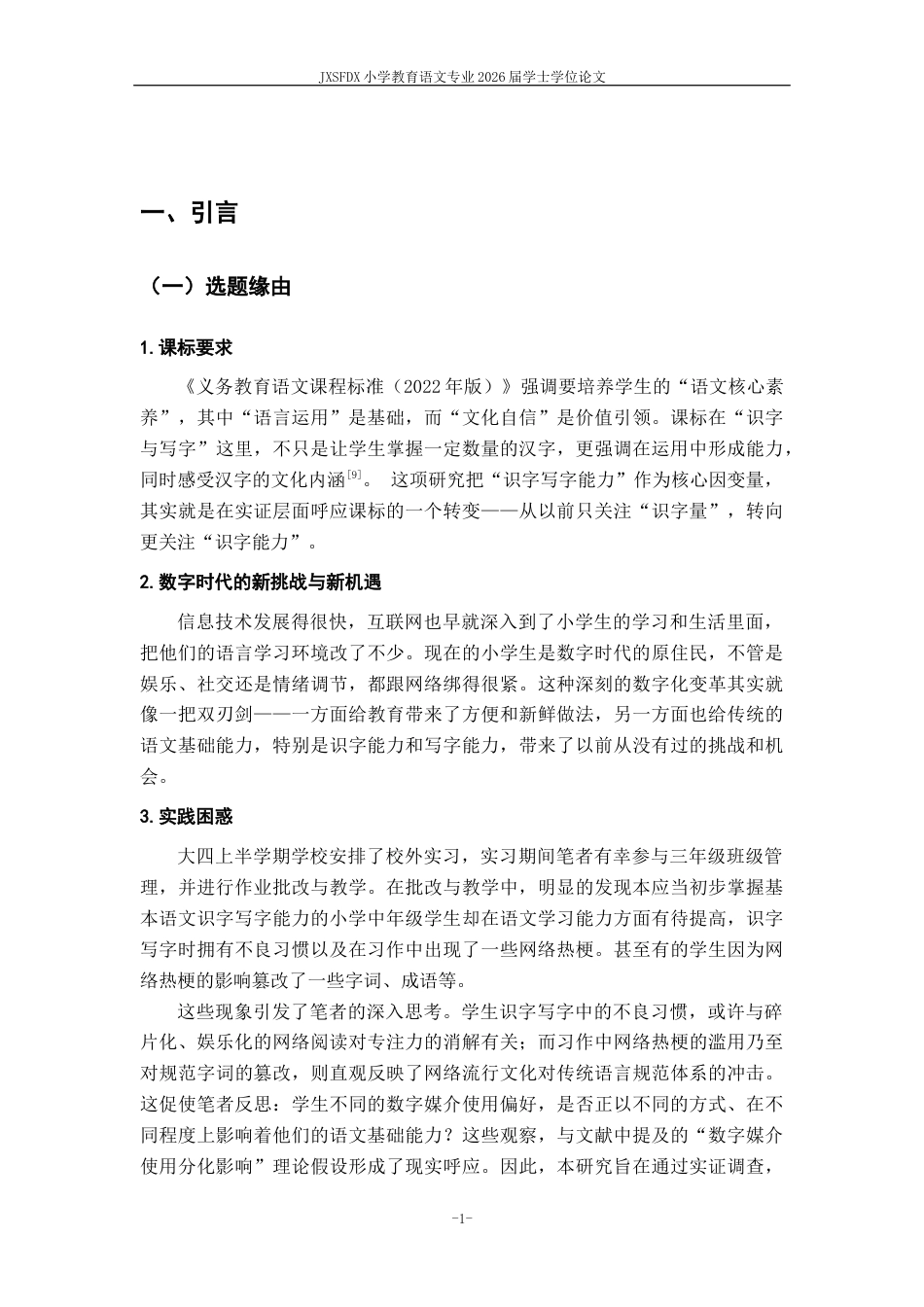 26年WH小学教育(语文) 数字媒介使用对小学生识字写字能力的影响研究-AI-约14055字符.docx_第6页