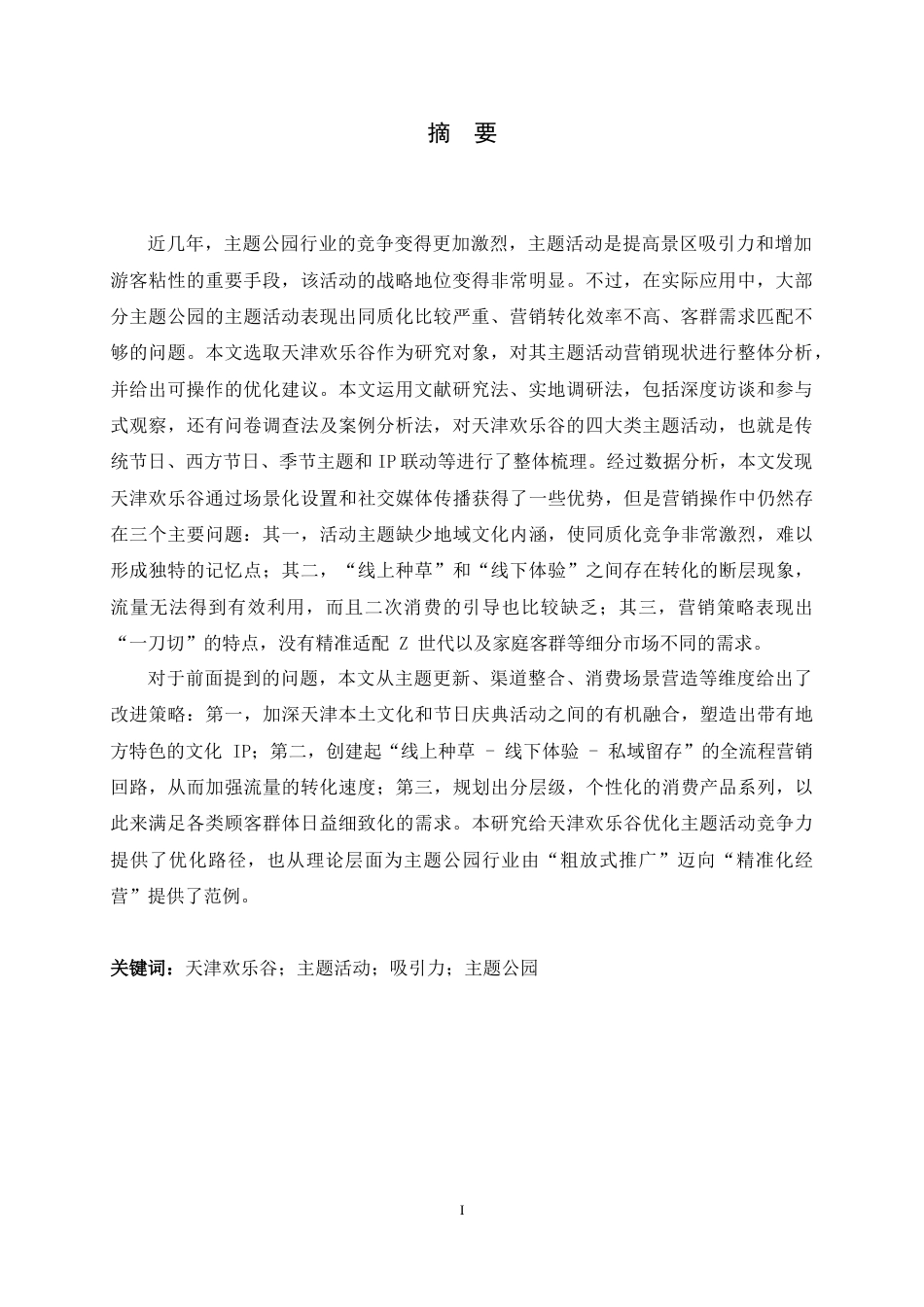 26年WH旅游管理与服务教育 天津欢乐谷主题活动对游客吸引力的影响研究1.26-AI12.53-约15939字符.docx_第4页