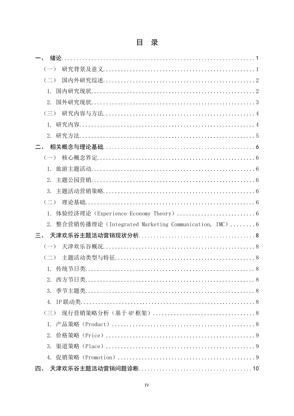 26年WH旅游管理与服务教育 天津欢乐谷主题活动对游客吸引力的影响研究1.26-AI12.53-约15939字符.docx_第7页