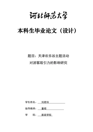 26年WH旅游管理与服务教育 天津欢乐谷主题活动对游客吸引力的影响研究1.26-AI12.53-约15939字符.docx