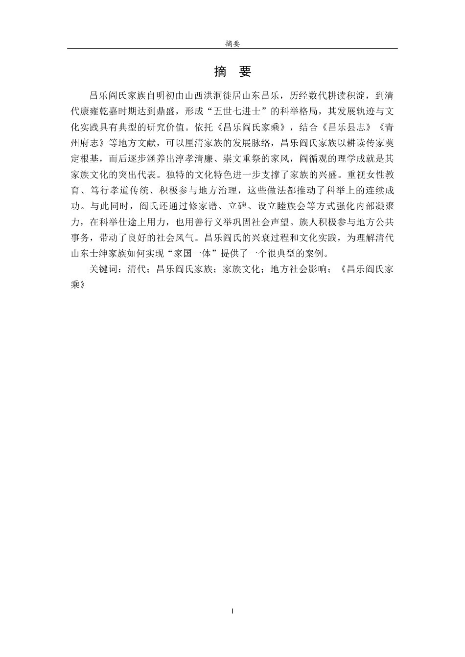 26年WH历史学 清代山东昌乐阎氏家族文化研究6.47-AI24.42-约18659字符(19455字).docx_第2页