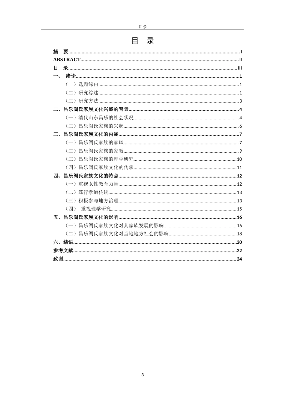 26年WH历史学 清代山东昌乐阎氏家族文化研究6.47-AI24.42-约18659字符(19455字).docx_第4页