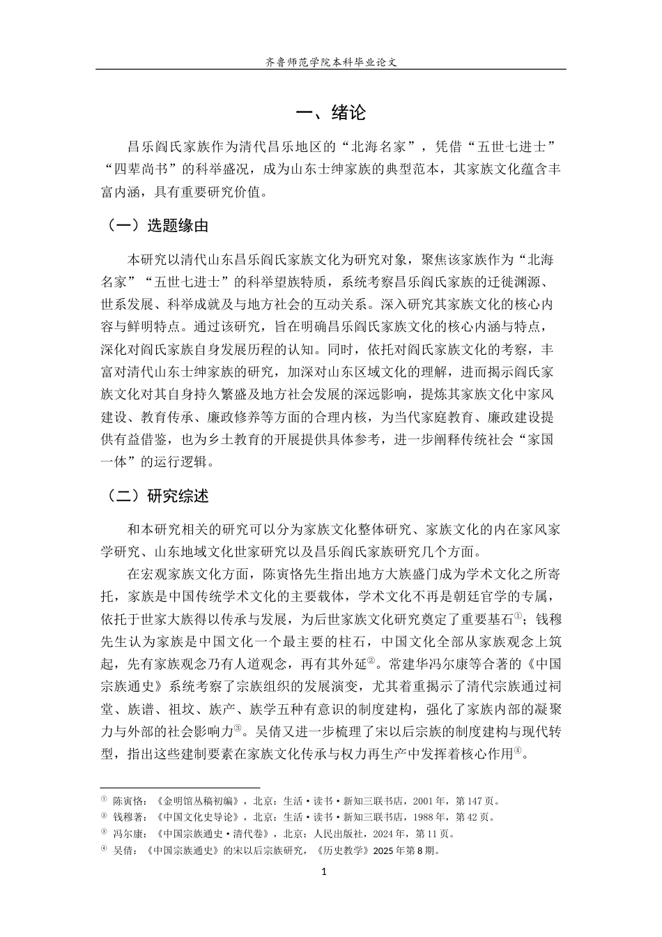26年WH历史学 清代山东昌乐阎氏家族文化研究6.47-AI24.42-约18659字符(19455字).docx_第5页