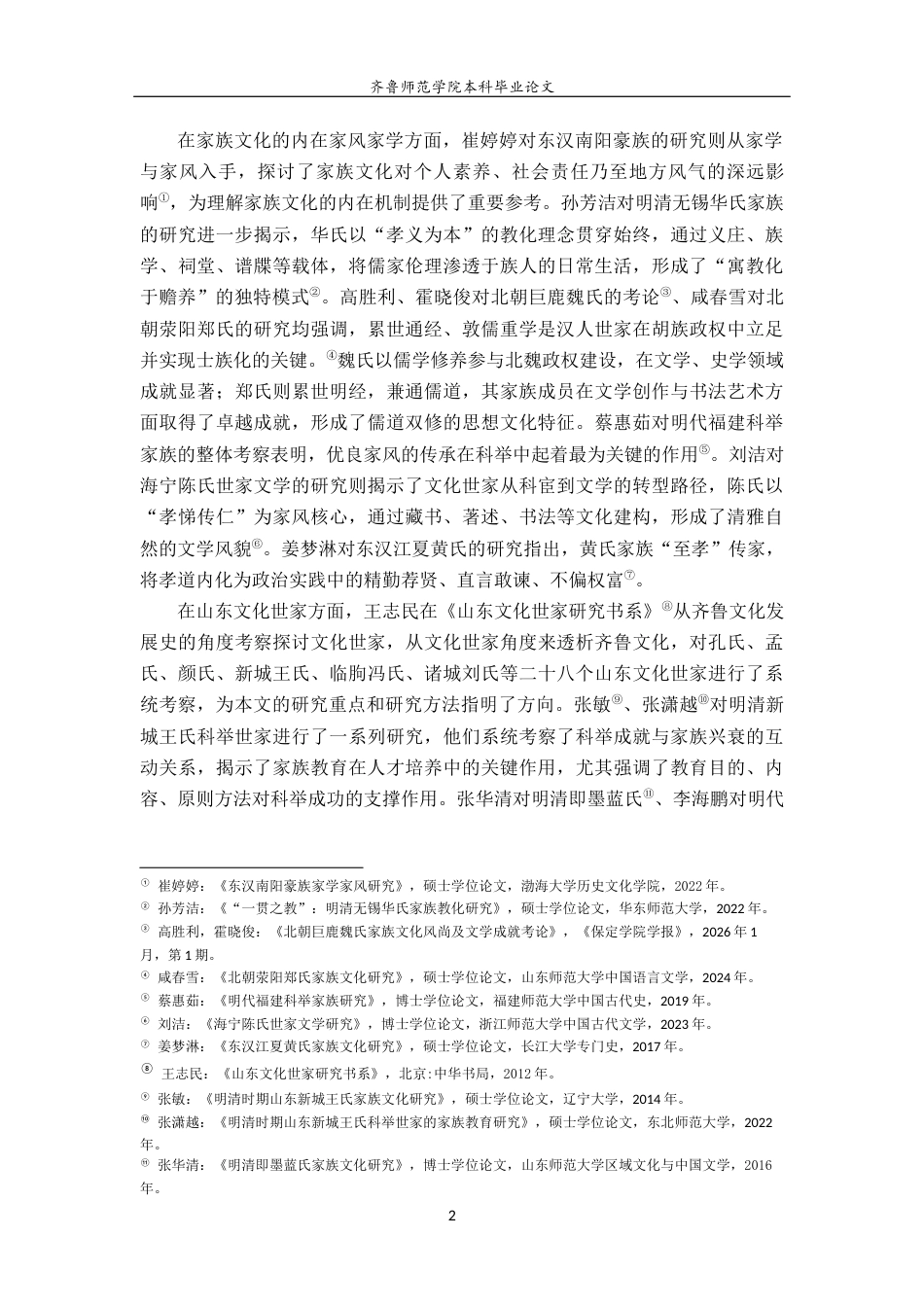26年WH历史学 清代山东昌乐阎氏家族文化研究6.47-AI24.42-约18659字符(19455字).docx_第6页