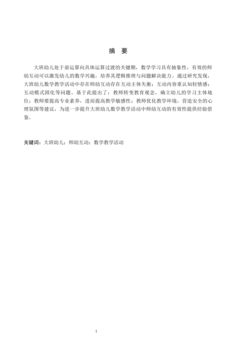 26年WH学前教育本科 幼儿园大班数学教学活动中师幼互动分析研究-以保定市A幼儿园为例(17902字).docx_第1页