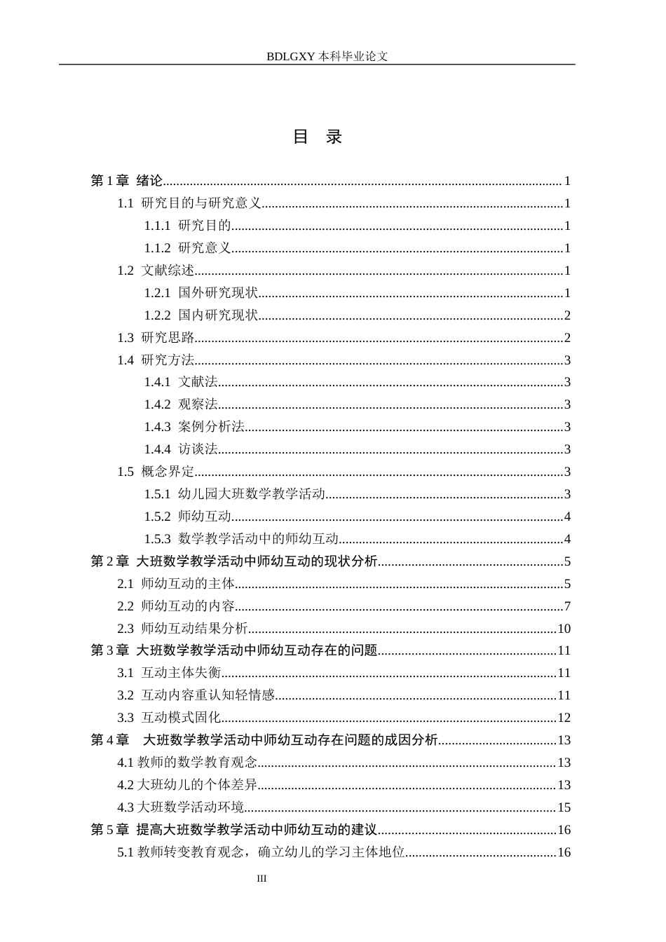 26年WH学前教育本科 幼儿园大班数学教学活动中师幼互动分析研究-以保定市A幼儿园为例(17902字).docx_第3页