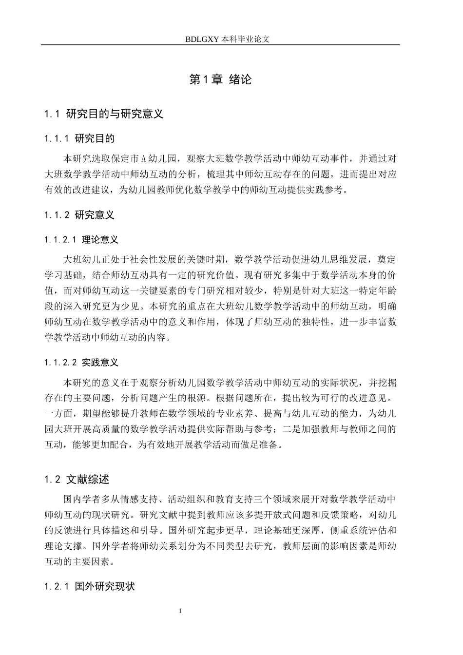 26年WH学前教育本科 幼儿园大班数学教学活动中师幼互动分析研究-以保定市A幼儿园为例(17902字).docx_第5页