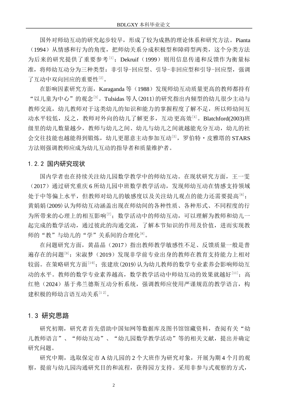 26年WH学前教育本科 幼儿园大班数学教学活动中师幼互动分析研究-以保定市A幼儿园为例(17902字).docx_第6页