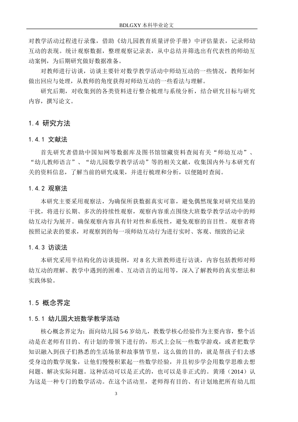 26年WH学前教育本科 幼儿园大班数学教学活动中师幼互动分析研究-以保定市A幼儿园为例(17902字).docx_第7页
