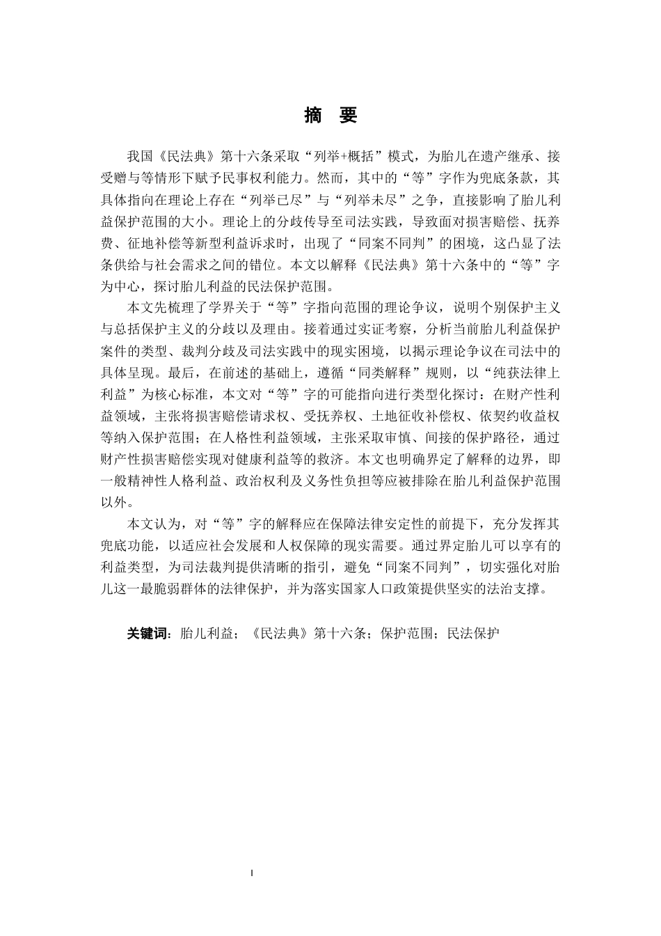 26年WH法学 试论胎儿利益的民法保护范围—以《民法典》第16条“等”字指向范围为中心19.22-AI12.21-约18383字符.docx_第1页