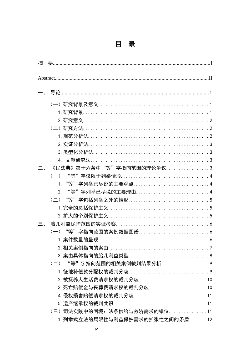 26年WH法学 试论胎儿利益的民法保护范围—以《民法典》第16条“等”字指向范围为中心19.22-AI12.21-约18383字符.docx_第4页