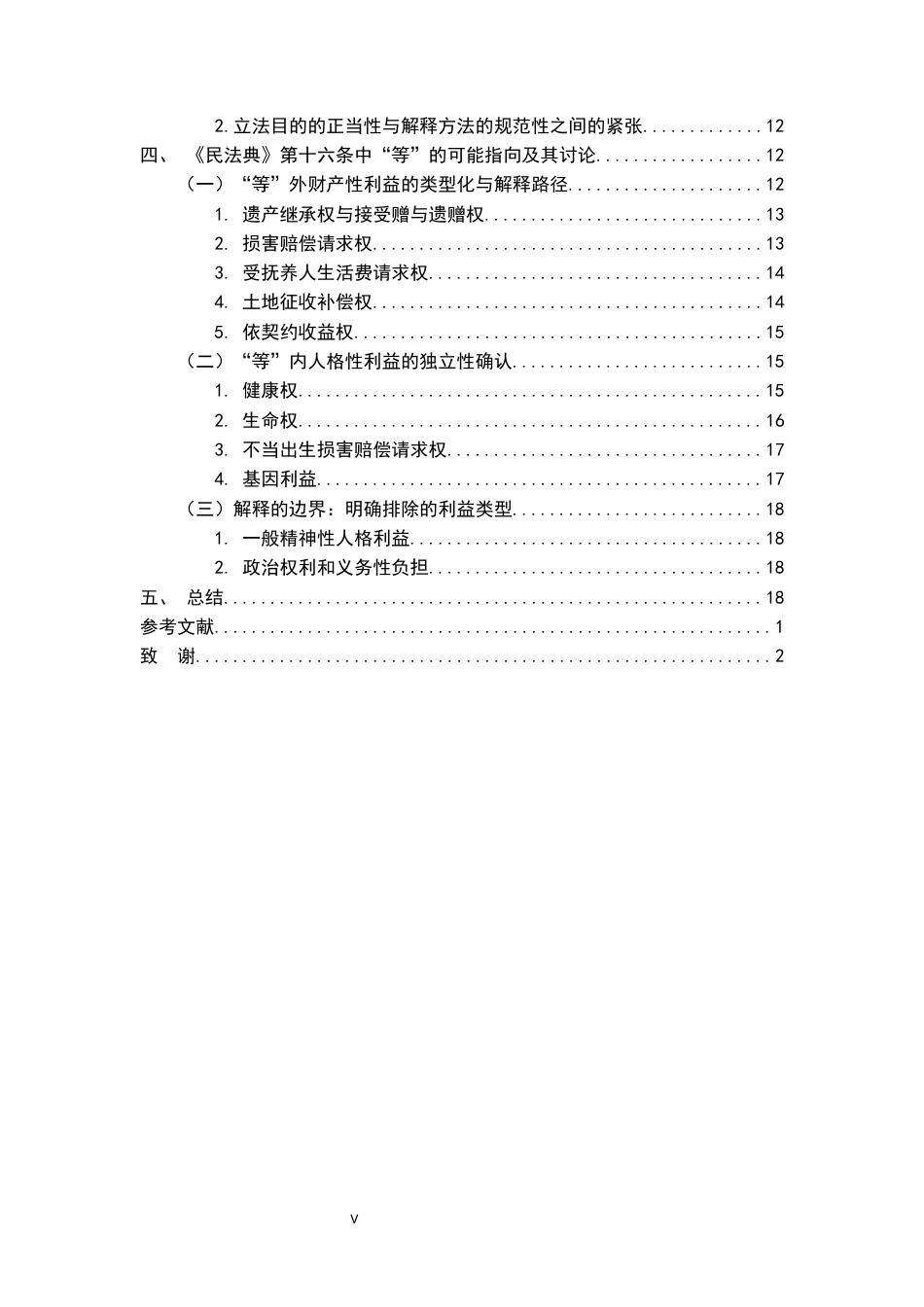 26年WH法学 试论胎儿利益的民法保护范围—以《民法典》第16条“等”字指向范围为中心19.22-AI12.21-约18383字符.docx_第5页