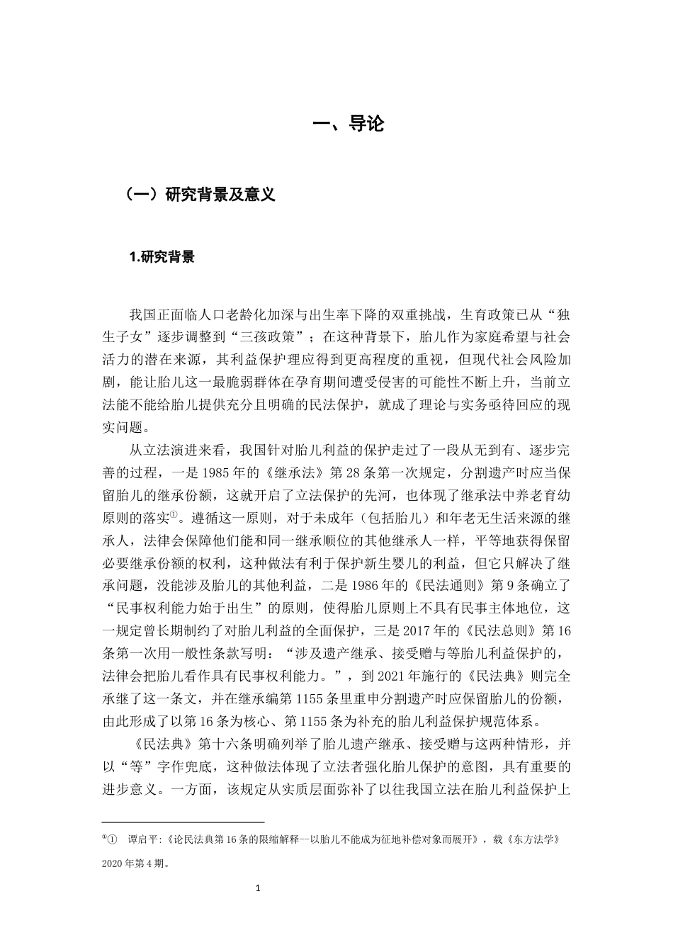 26年WH法学 试论胎儿利益的民法保护范围—以《民法典》第16条“等”字指向范围为中心19.22-AI12.21-约18383字符.docx_第6页