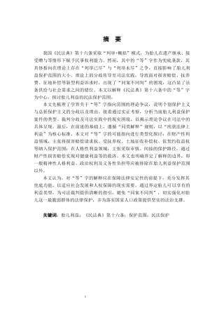 26年WH法学 试论胎儿利益的民法保护范围—以《民法典》第16条“等”字指向范围为中心19.22-AI12.21-约18383字符.docx
