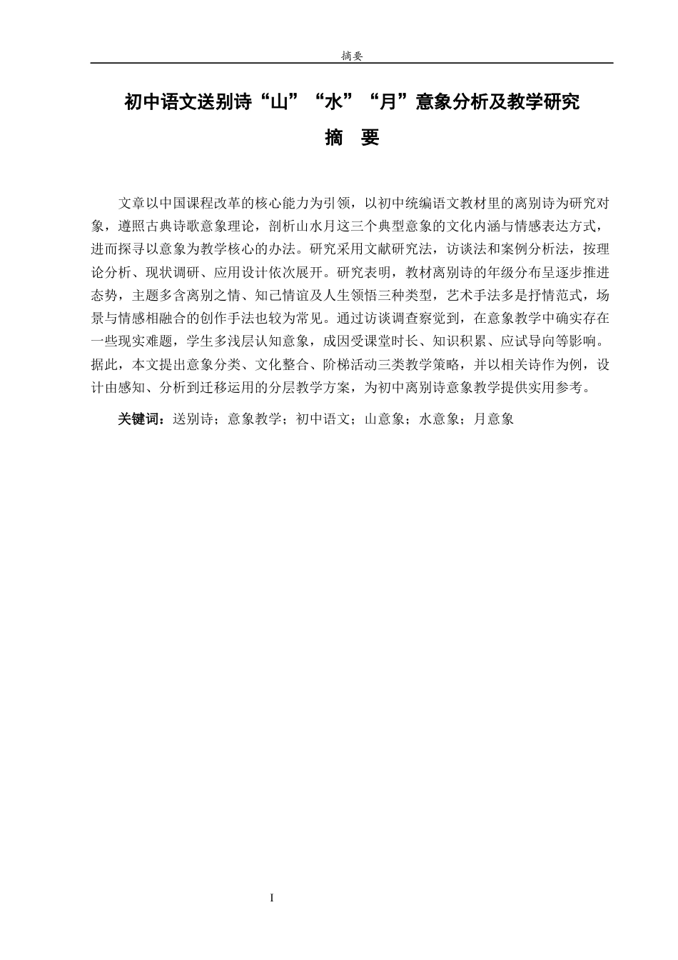 26年WH汉语言文学 初中送别诗“山”“水”“月”意象分析及教学研究8.17-AI16.36-约17763字符(20491字).docx_第1页