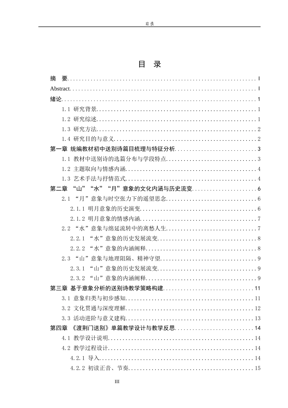 26年WH汉语言文学 初中送别诗“山”“水”“月”意象分析及教学研究8.17-AI16.36-约17763字符(20491字).docx_第3页
