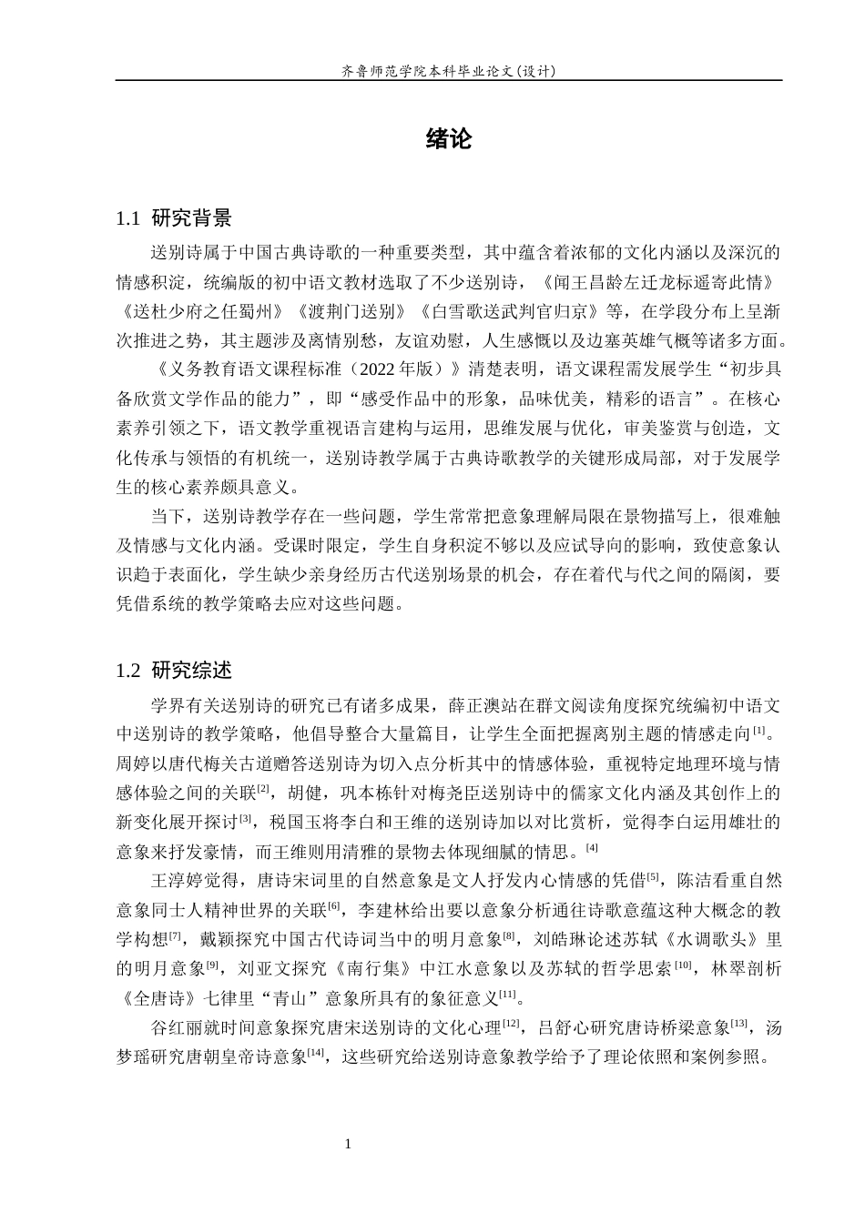 26年WH汉语言文学 初中送别诗“山”“水”“月”意象分析及教学研究8.17-AI16.36-约17763字符(20491字).docx_第5页