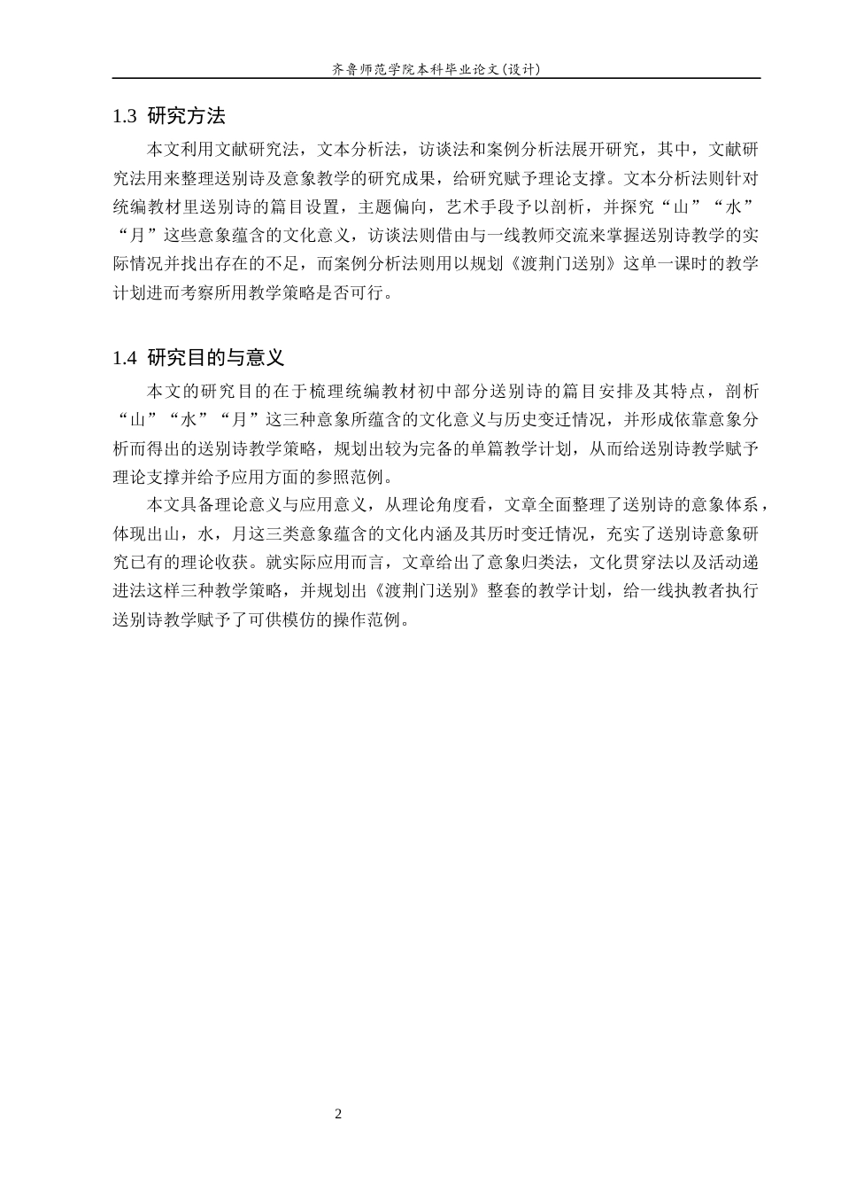 26年WH汉语言文学 初中送别诗“山”“水”“月”意象分析及教学研究8.17-AI16.36-约17763字符(20491字).docx_第6页
