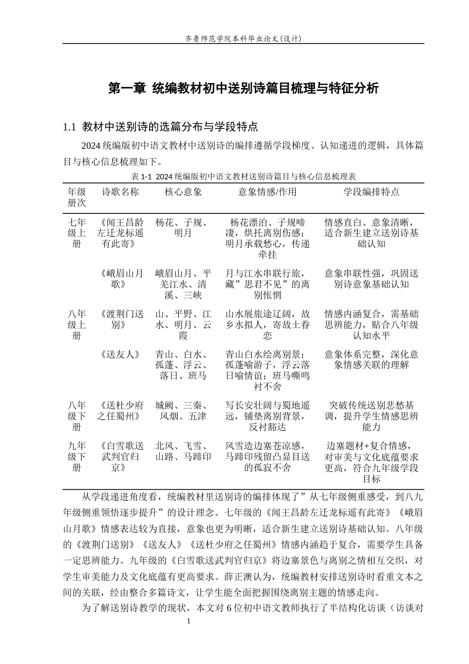 26年WH汉语言文学 初中送别诗“山”“水”“月”意象分析及教学研究8.17-AI16.36-约17763字符(20491字).docx_第7页