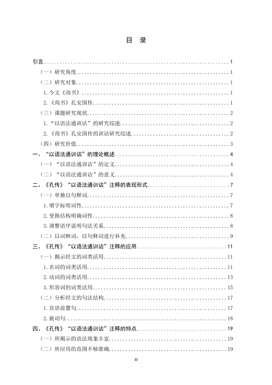 26年WH汉语言文学 《尚书》孔安国传“以语法通训诂”的注释研究19.01-AI1.76-约16879字符.docx_第3页