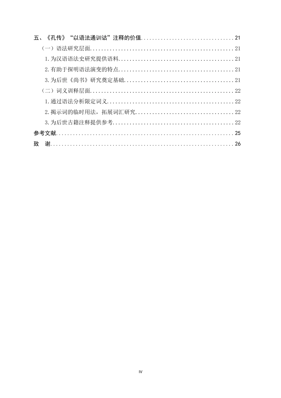 26年WH汉语言文学 《尚书》孔安国传“以语法通训诂”的注释研究19.01-AI1.76-约16879字符.docx_第4页