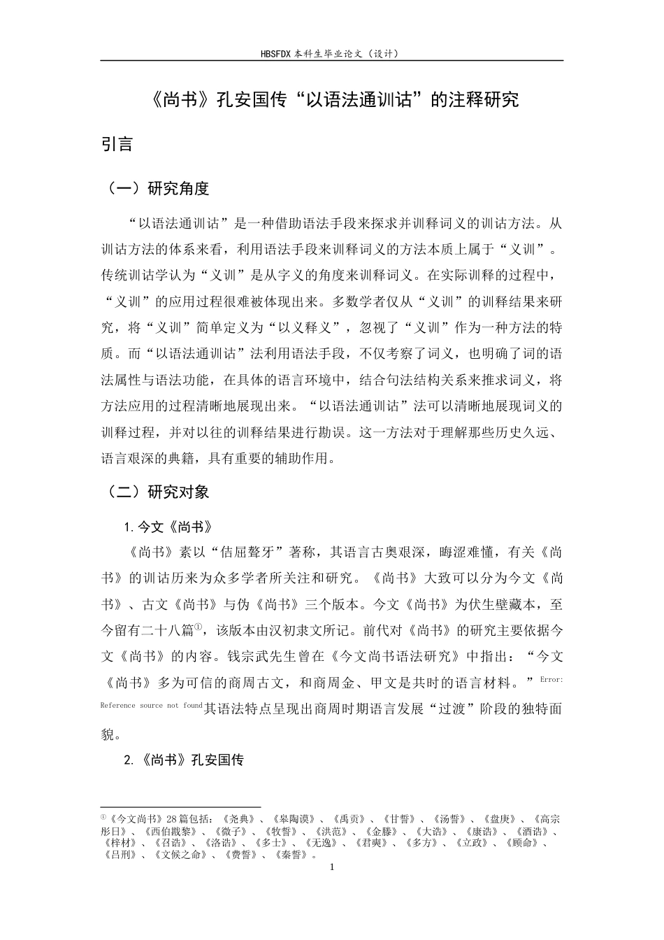 26年WH汉语言文学 《尚书》孔安国传“以语法通训诂”的注释研究19.01-AI1.76-约16879字符.docx_第5页