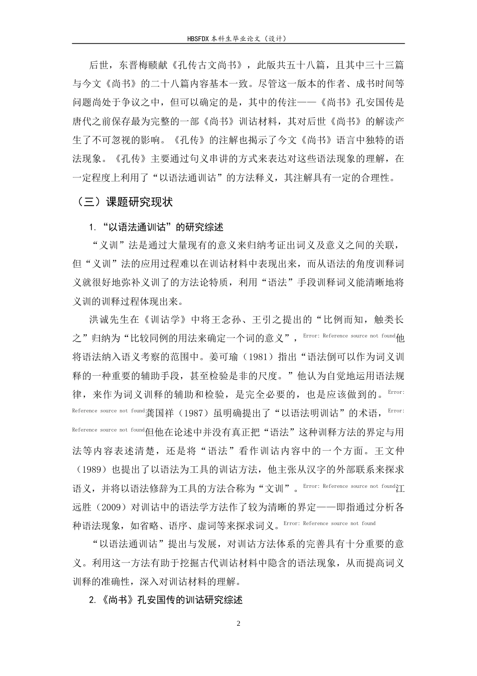 26年WH汉语言文学 《尚书》孔安国传“以语法通训诂”的注释研究19.01-AI1.76-约16879字符.docx_第6页