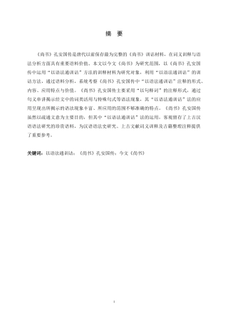 26年WH汉语言文学 《尚书》孔安国传“以语法通训诂”的注释研究19.01-AI1.76-约16879字符.docx