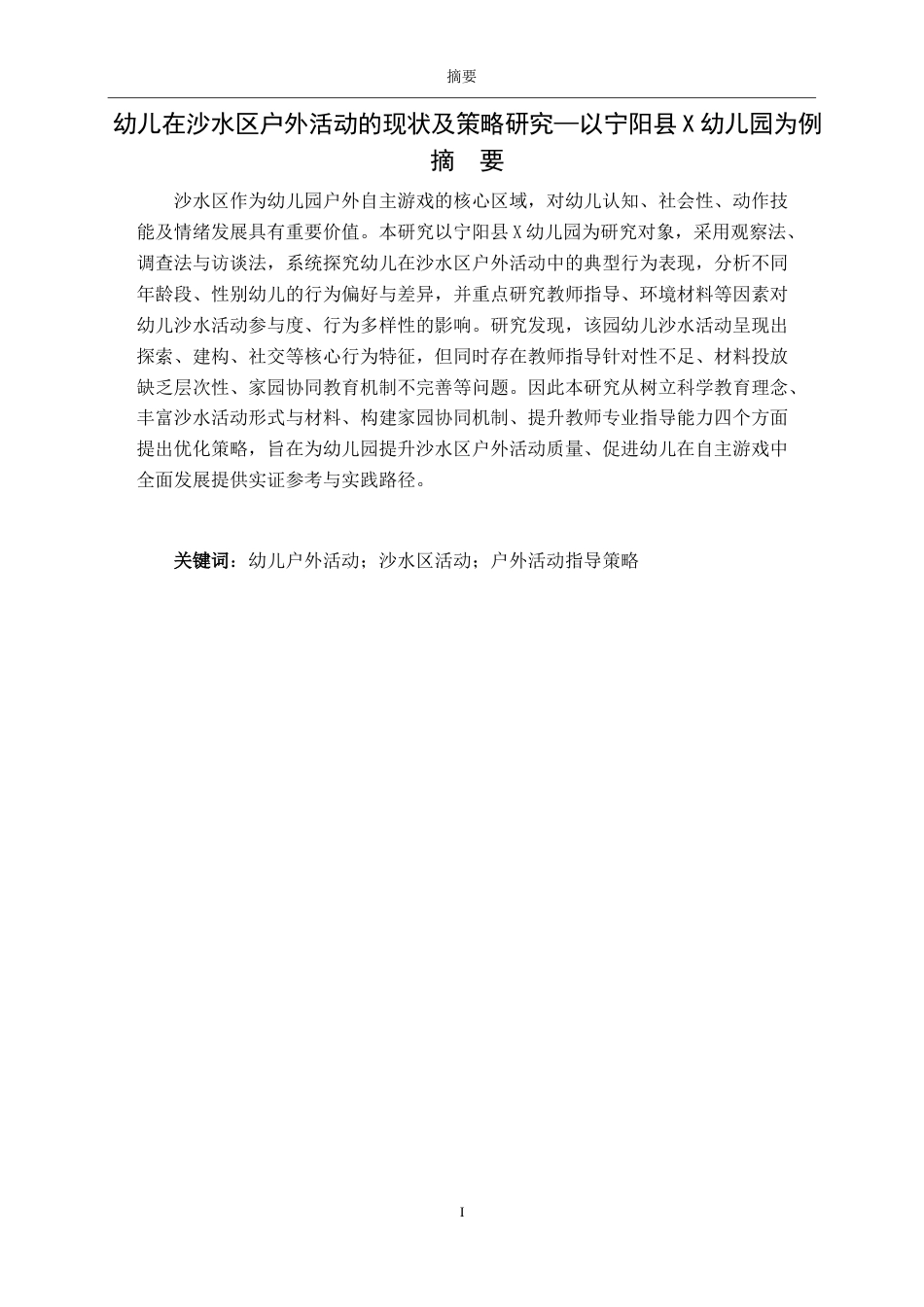 26年WH学前教育 幼儿在沙水区户外活动的现状及策略研究——以宁阳县X幼儿园为例17.5-AI62.88-约10920字符(11378字).docx_第1页