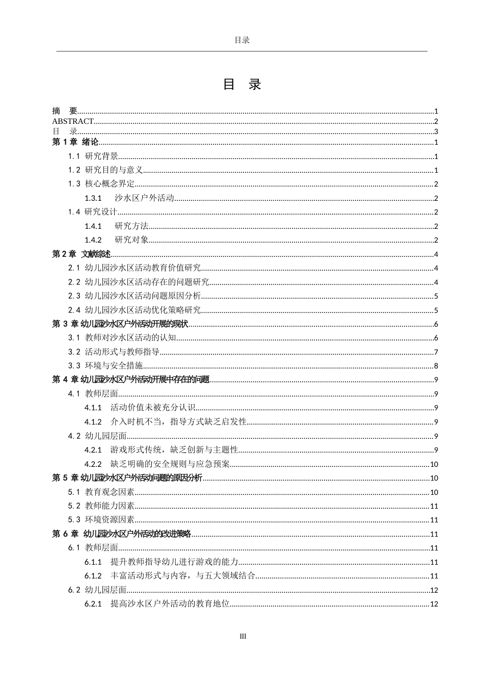 26年WH学前教育 幼儿在沙水区户外活动的现状及策略研究——以宁阳县X幼儿园为例17.5-AI62.88-约10920字符(11378字).docx_第3页