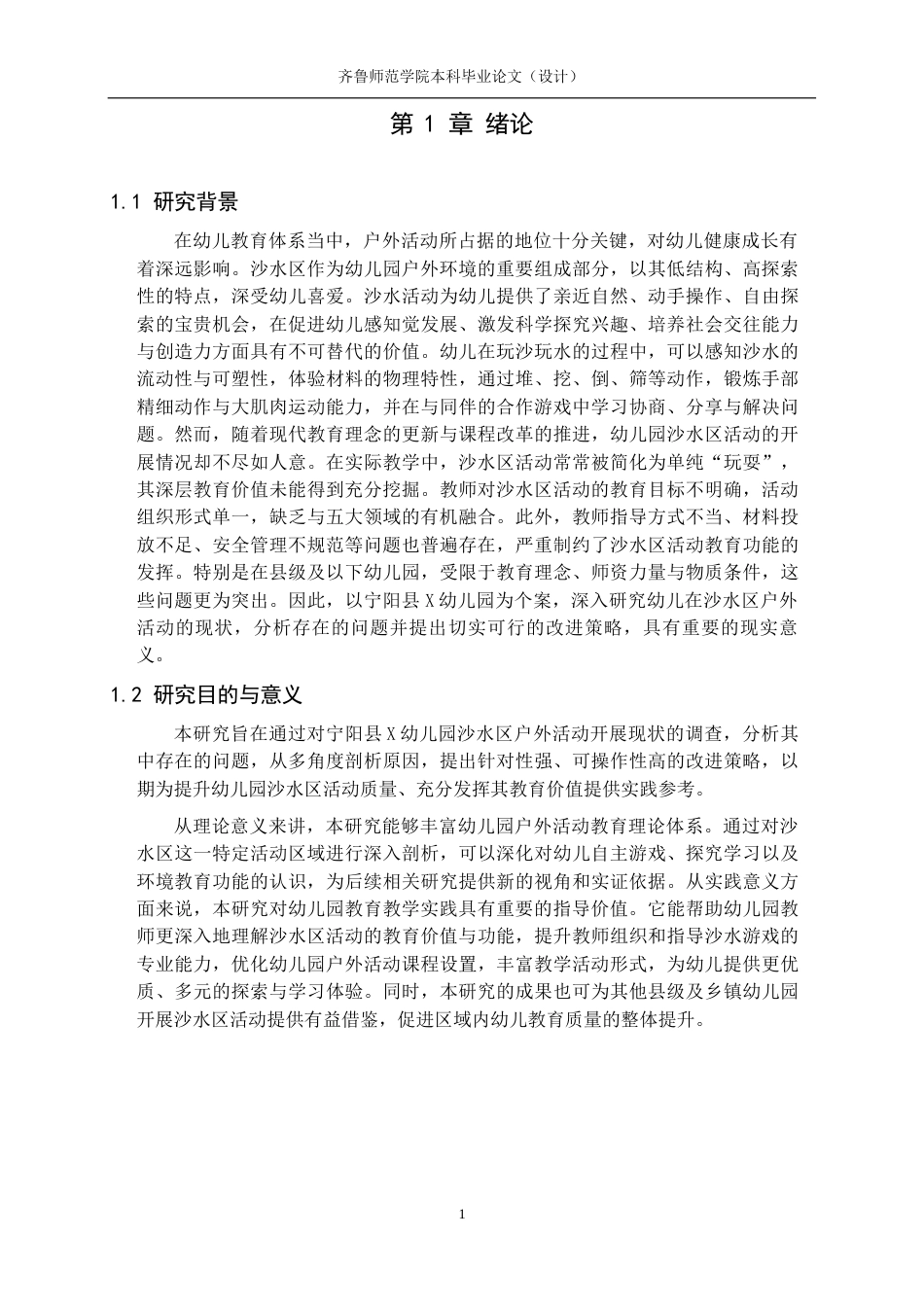 26年WH学前教育 幼儿在沙水区户外活动的现状及策略研究——以宁阳县X幼儿园为例17.5-AI62.88-约10920字符(11378字).docx_第5页