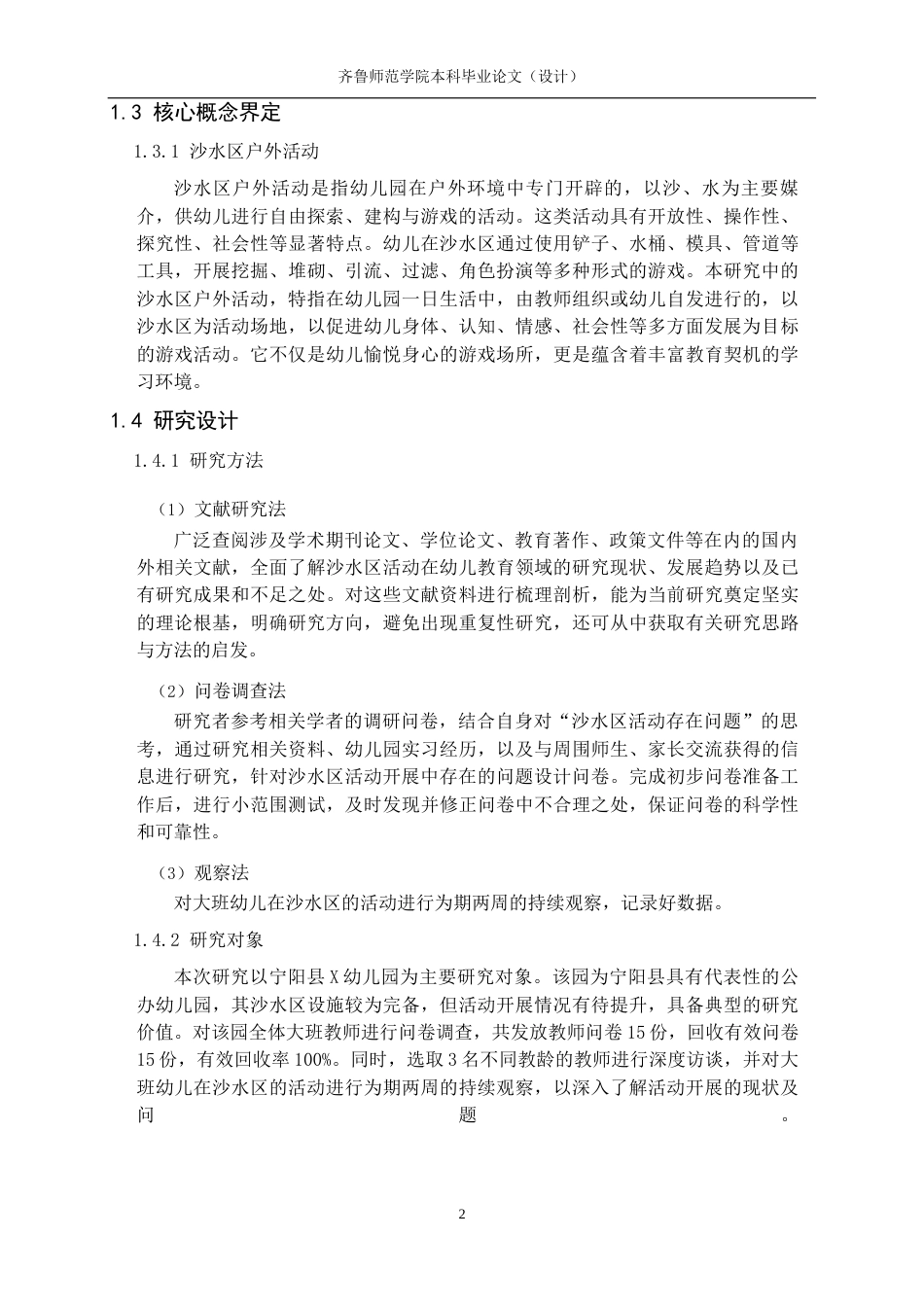 26年WH学前教育 幼儿在沙水区户外活动的现状及策略研究——以宁阳县X幼儿园为例17.5-AI62.88-约10920字符(11378字).docx_第6页