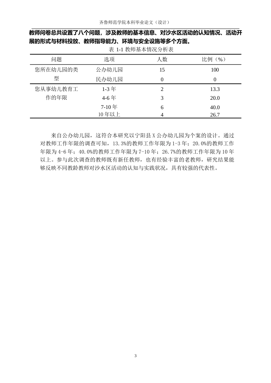 26年WH学前教育 幼儿在沙水区户外活动的现状及策略研究——以宁阳县X幼儿园为例17.5-AI62.88-约10920字符(11378字).docx_第7页