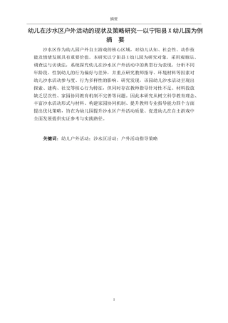 26年WH学前教育 幼儿在沙水区户外活动的现状及策略研究——以宁阳县X幼儿园为例17.5-AI62.88-约10920字符(11378字).docx