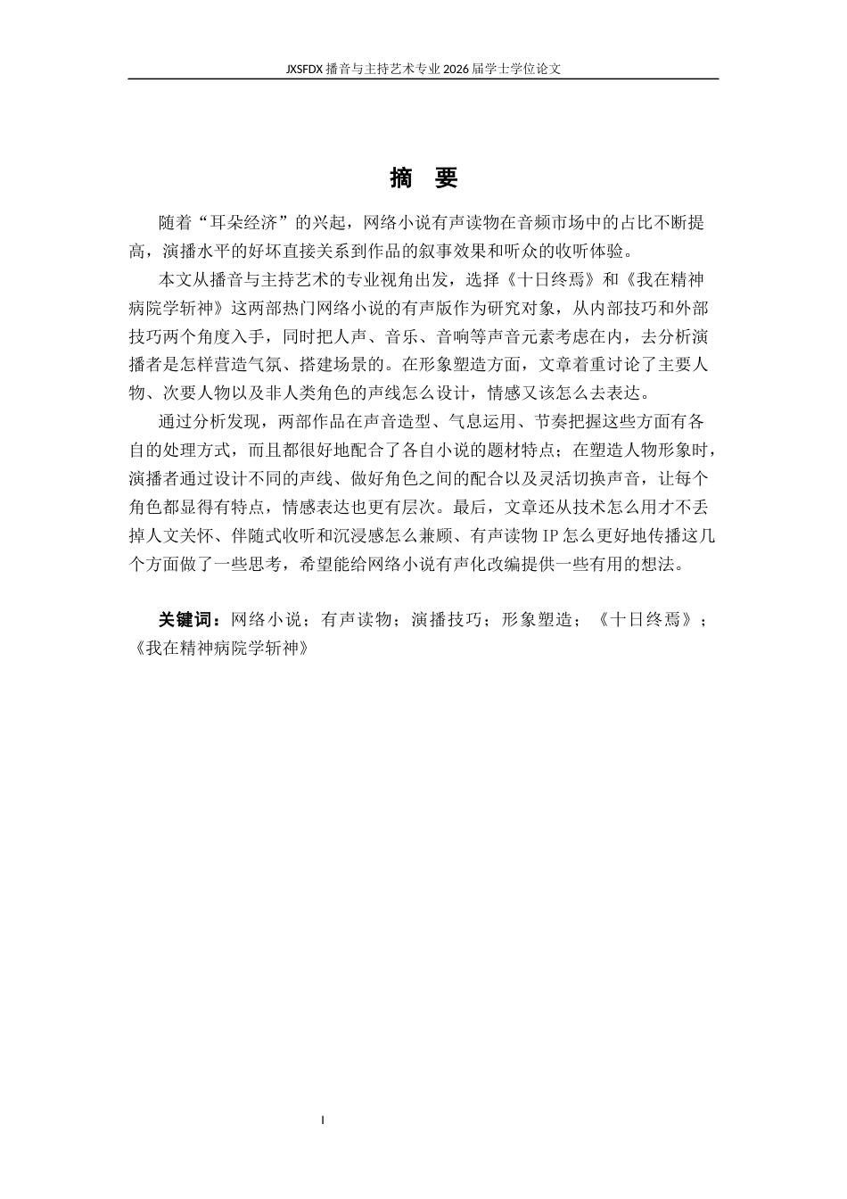 26年WH播音与主持艺术 论有声读物中网络小说的演播技巧与形象塑造——以《十日终焉》和《我在精神病院学斩神》为例2.01-AI8.18-约24834字符.docx_第2页