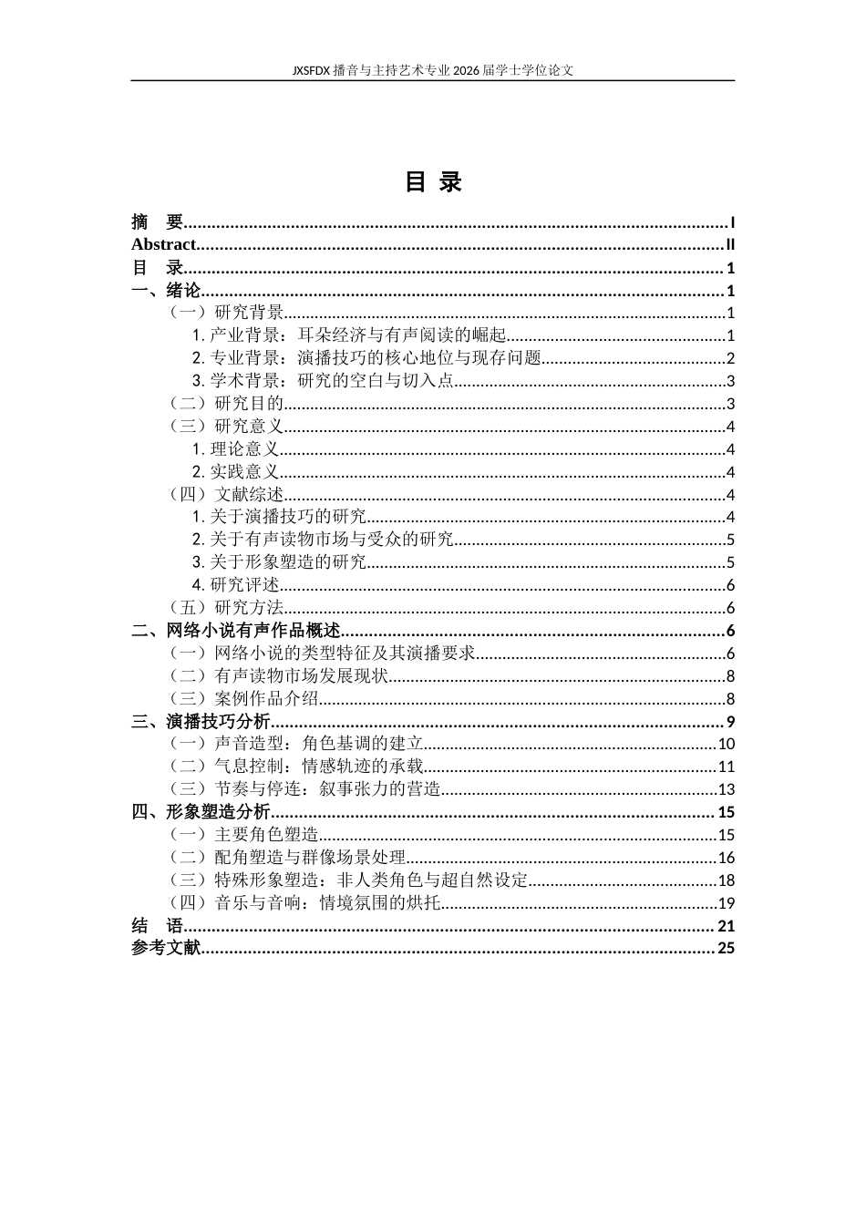 26年WH播音与主持艺术 论有声读物中网络小说的演播技巧与形象塑造——以《十日终焉》和《我在精神病院学斩神》为例2.01-AI8.18-约24834字符.docx_第5页