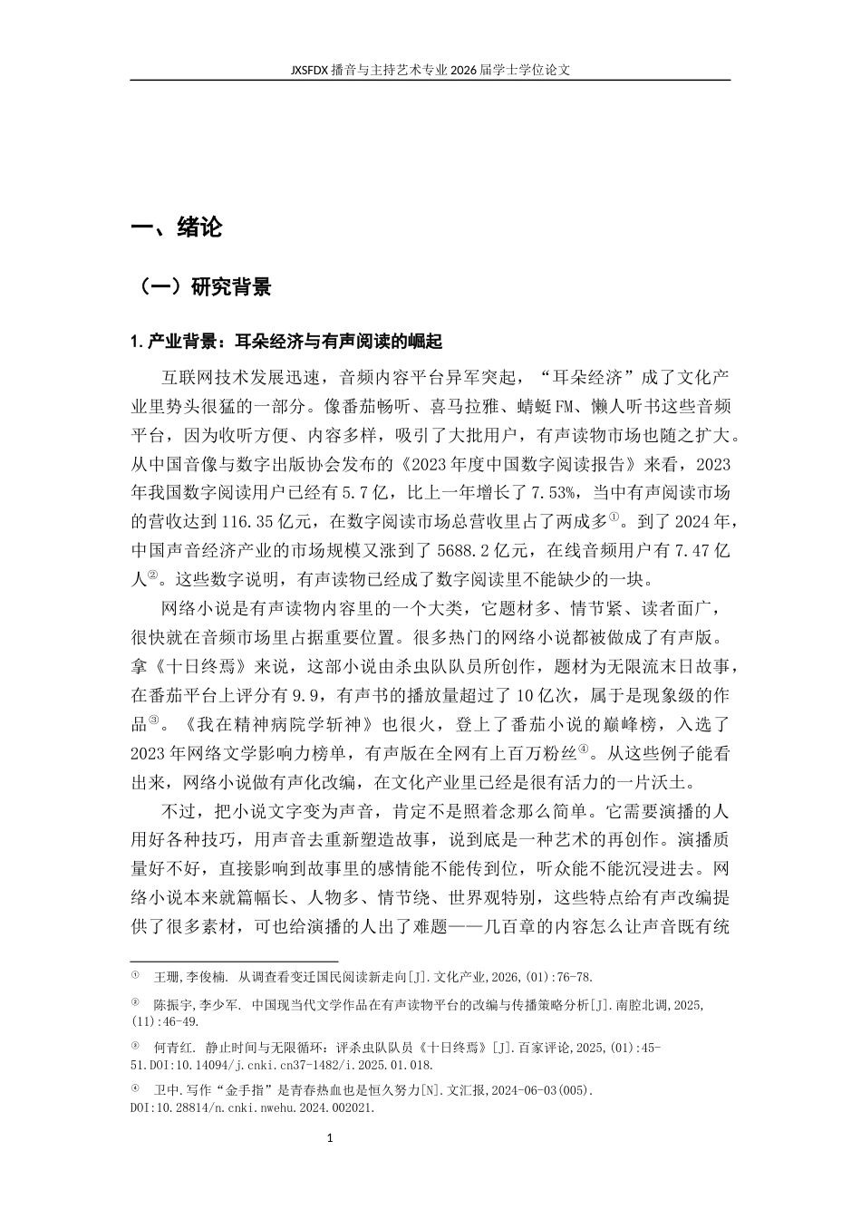 26年WH播音与主持艺术 论有声读物中网络小说的演播技巧与形象塑造——以《十日终焉》和《我在精神病院学斩神》为例2.01-AI8.18-约24834字符.docx_第6页