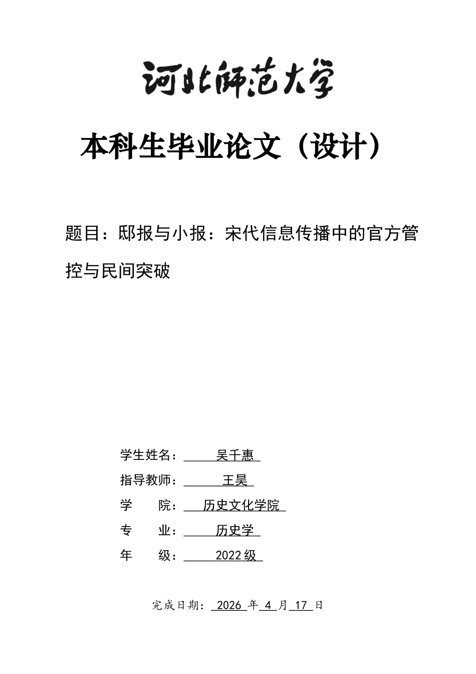 26年WH历史学 邸报与小报：宋代信息传播中的官方管控与民间突破28.98-AI21.21_1-约11627字符.docx_第1页