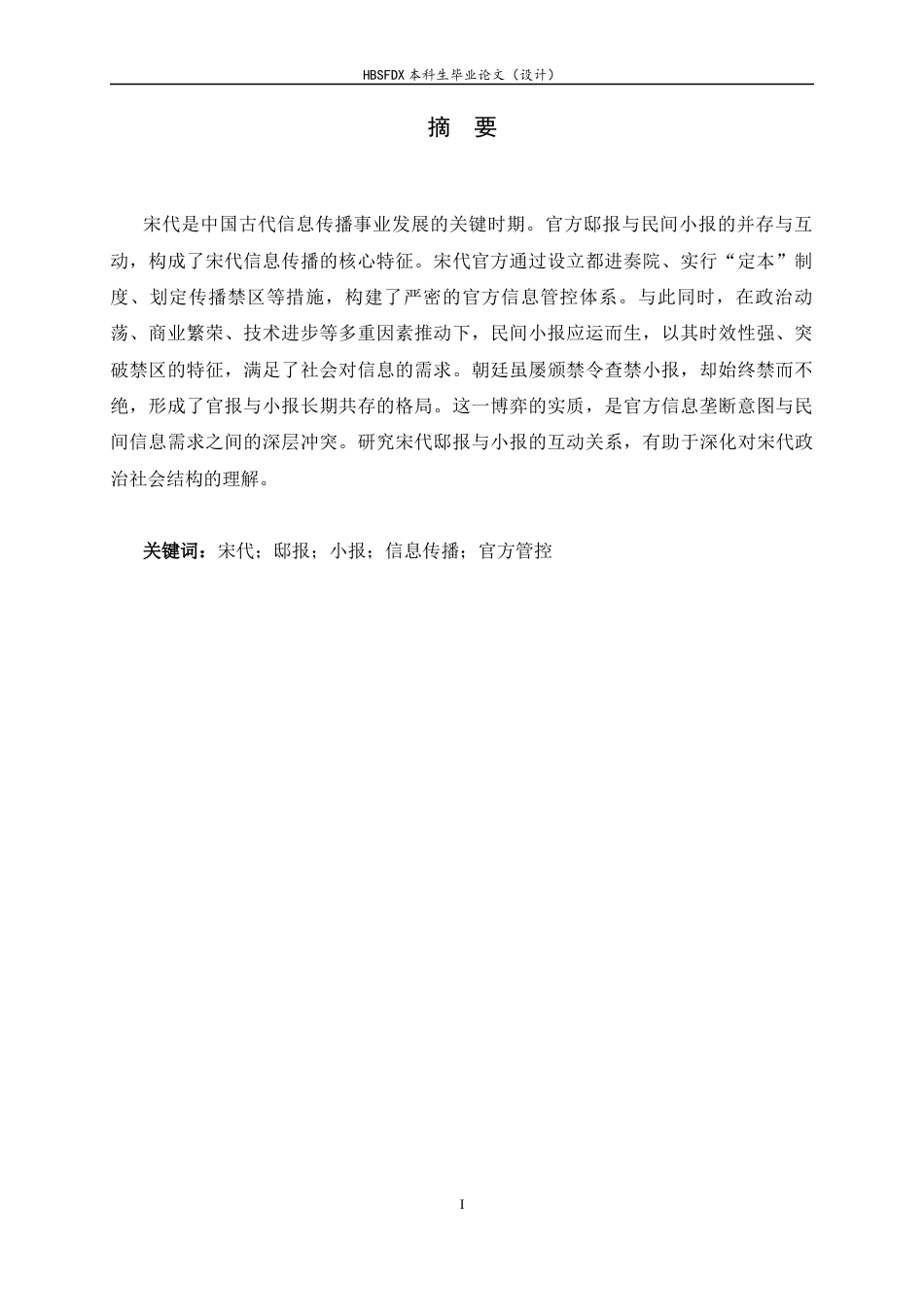 26年WH历史学 邸报与小报：宋代信息传播中的官方管控与民间突破28.98-AI21.21_1-约11627字符.docx_第4页