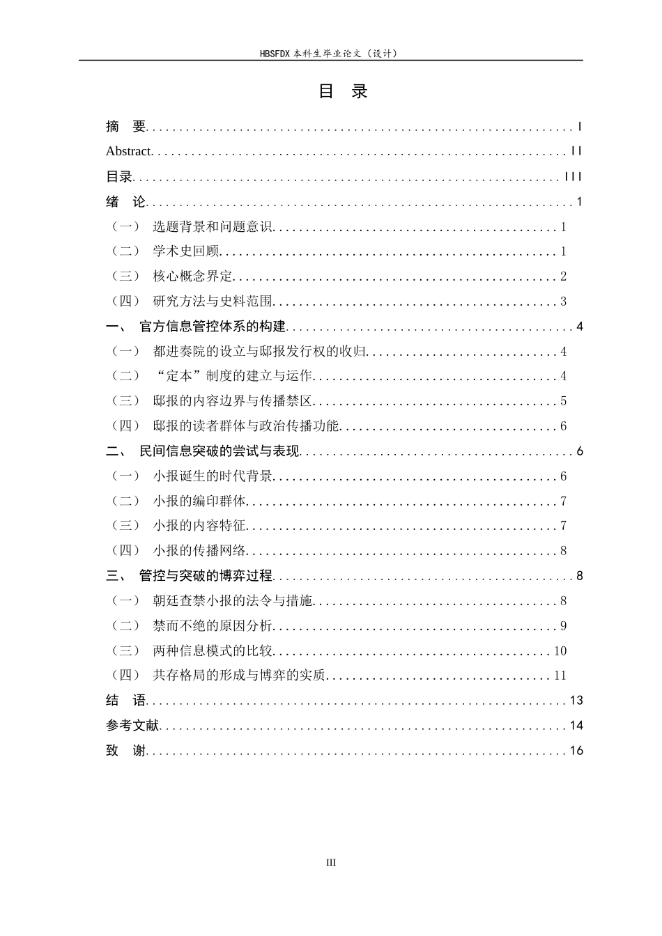 26年WH历史学 邸报与小报：宋代信息传播中的官方管控与民间突破28.98-AI21.21_1-约11627字符.docx_第6页