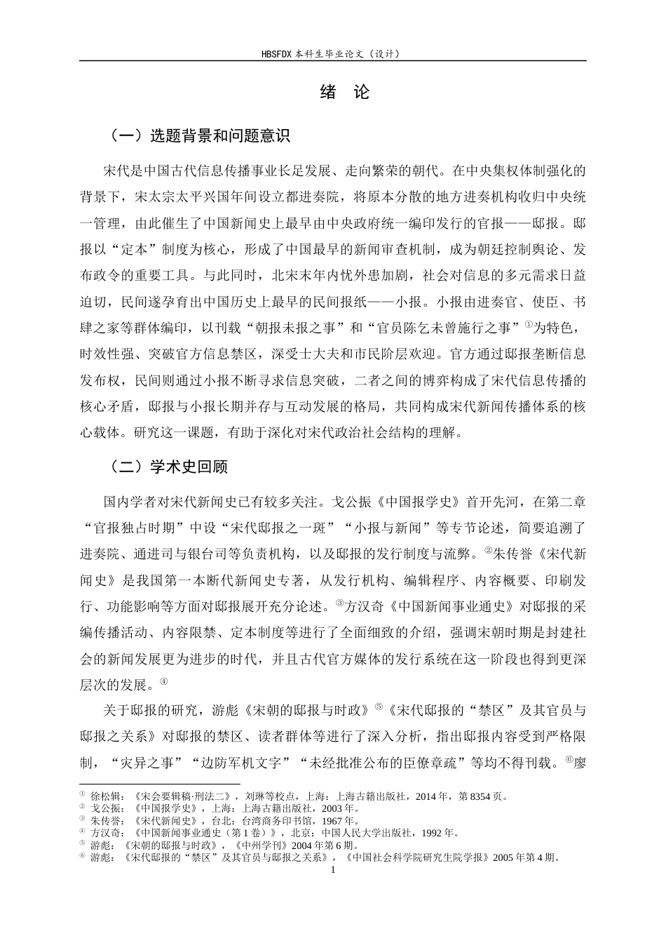 26年WH历史学 邸报与小报：宋代信息传播中的官方管控与民间突破28.98-AI21.21_1-约11627字符.docx_第7页