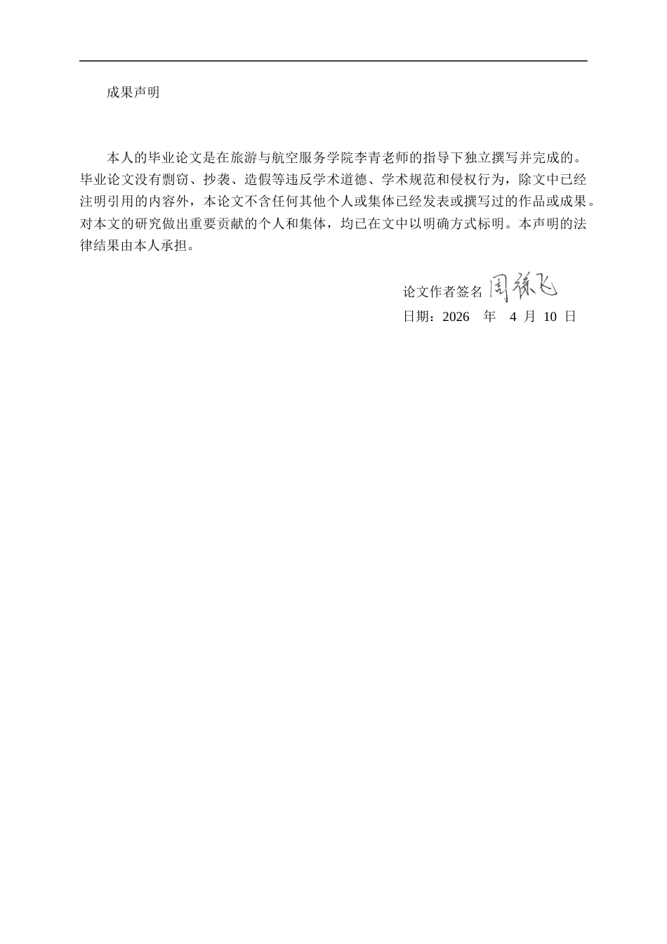 26年WH旅游管理 文旅融合背景下民族节事旅游的深度体验模式构建研究——以台江姊妹节为例10.5-AI13.84-约14097字符(15414字).docx_第1页