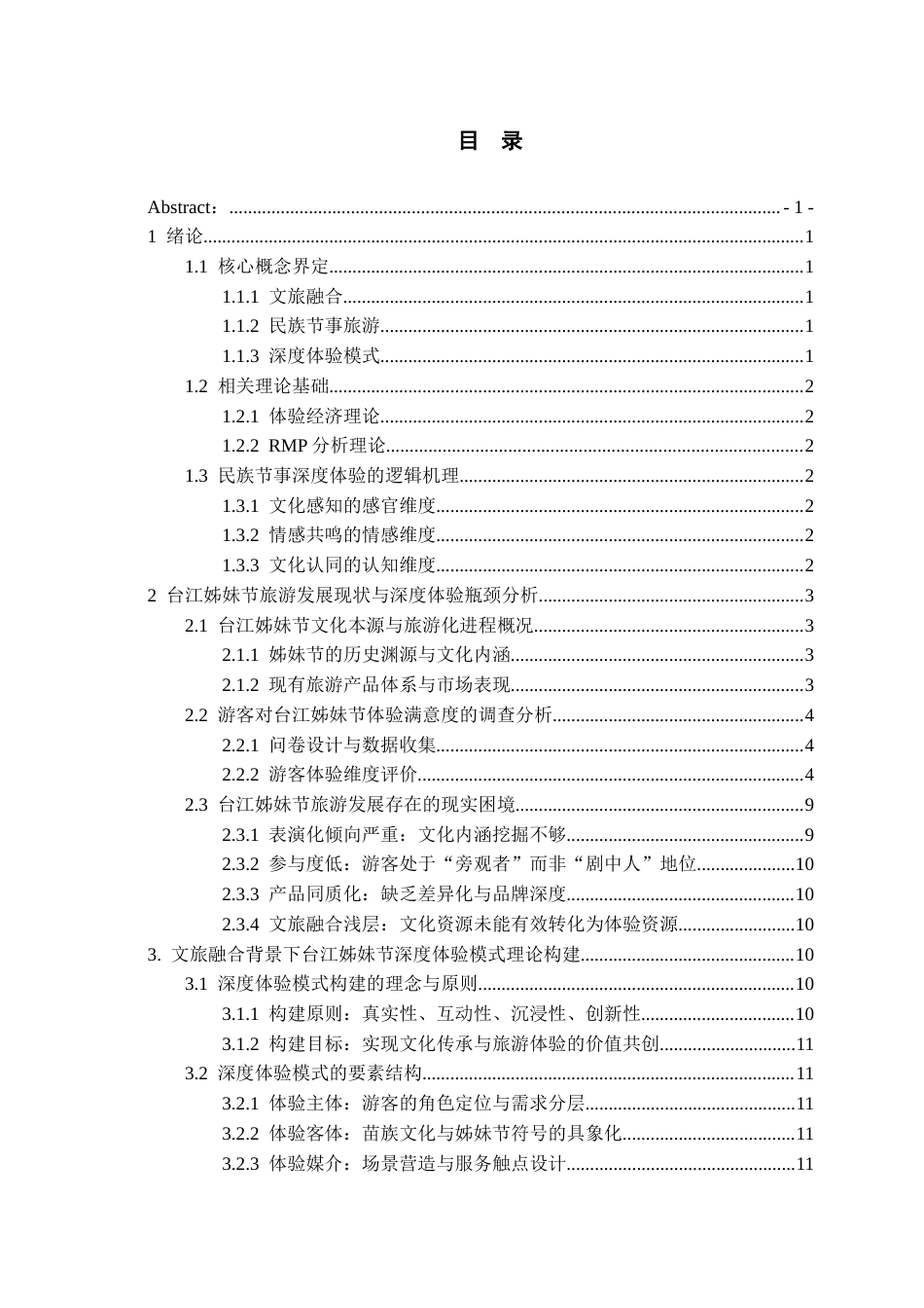 26年WH旅游管理 文旅融合背景下民族节事旅游的深度体验模式构建研究——以台江姊妹节为例10.5-AI13.84-约14097字符(15414字).docx_第2页