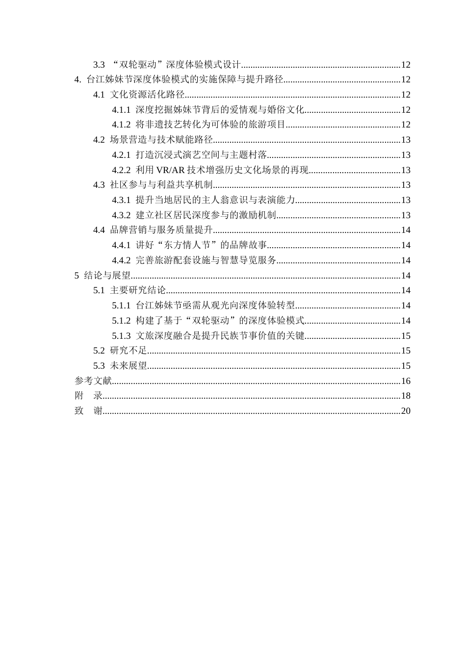 26年WH旅游管理 文旅融合背景下民族节事旅游的深度体验模式构建研究——以台江姊妹节为例10.5-AI13.84-约14097字符(15414字).docx_第3页