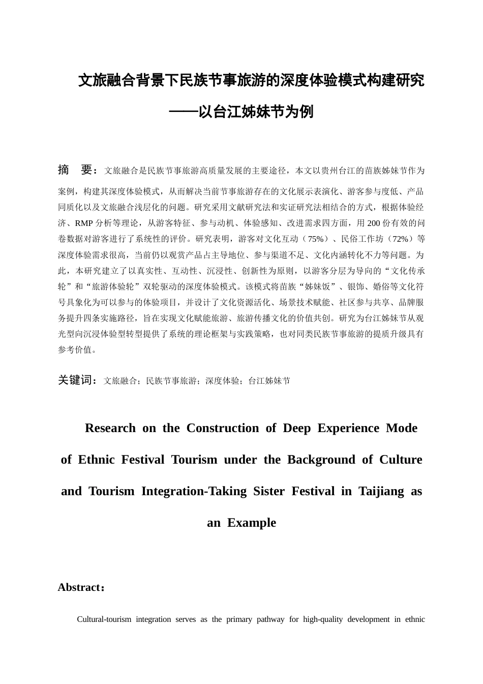 26年WH旅游管理 文旅融合背景下民族节事旅游的深度体验模式构建研究——以台江姊妹节为例10.5-AI13.84-约14097字符(15414字).docx_第4页